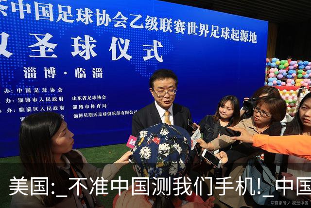 美国: 不准中国测我们手机! 中国检测巨头: 真麻烦, 我在海外建16